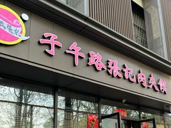 -子午路张记肉夹馍(翠华路店)