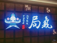 门面-局气 烤鸭·北京菜(光华路店)