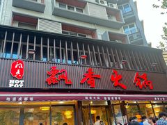 -飘香火锅(玉林西路店)