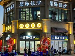 -碧海银沙海鲜餐厅(恒大海上威尼斯店)