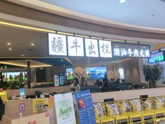 -疆牛出栏·潮汕牛肉火锅(德汇万达店)