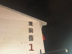 -叶受和(观前街店)