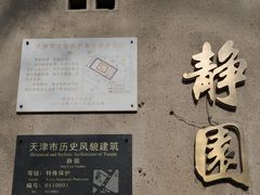 -静园(和平区)