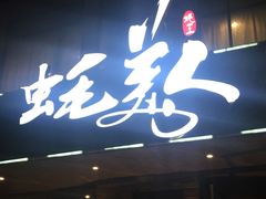 门面-蚝美人·生蚝海鲜烧烤(茶花园店)