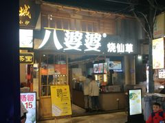 门面-八婆婆烧仙草(曾厝垵店)
