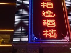 门面-喜相逢大酒楼(黄边南路店)