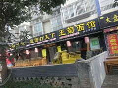 门面-王菊美食街·王菊面馆(总店)