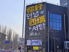 -西塔老太太泥炉烤肉(沈阳店)