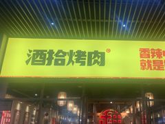 -酒拾烤肉(平潭店)