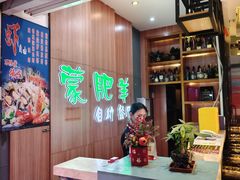 -蒙肥羊·潮汕牛肉火锅烤肉自助(拱北店)