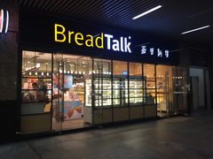 门面-BreadTalk面包新语·烘焙蛋糕(海岸城店)
