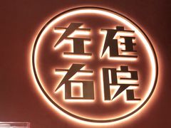 -左庭右院鲜牛肉火锅(环球港店)
