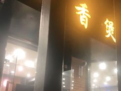 门面-川香煲(茅台路店)
