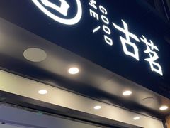 -古茗(风临路店)