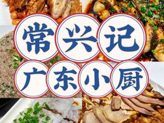 -常兴记广东小厨(浦东路店)