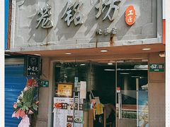 门面-笼铭坊(北蔡店)