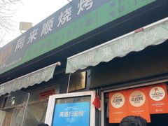 -同来顺烧烤餐厅(哈尔滨道店)