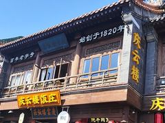-庆云楼饭庄(什刹海店)