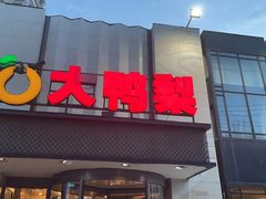 门面-大鸭梨(天通西苑店)