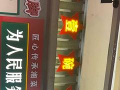 -龙师傅卤炒(天马店)