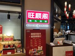 -旺顺阁鱼头泡饼(常营店)