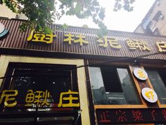 门面-厨林泥鳅庄(雪松路店)