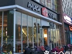 门面-哈吉客HijK(银座华苑店)