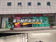 -湖州博物馆