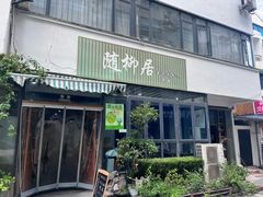 -随柳居·苏式小吃(建新巷店)