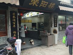 门面-荣阳楼(山塘街店)