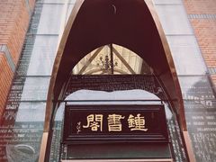 -钟书阁(松江泰晤士小镇店)