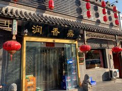 门面-鼎香润(德胜门内店)