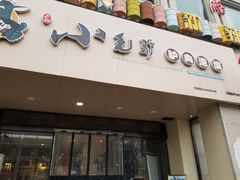 门面-小毛驴驴肉泡馍(解放路店)