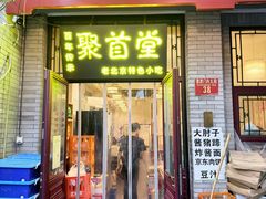 -聚首堂·特色小吃·肘子·炙子烤肉烤串(什刹海德胜门店)