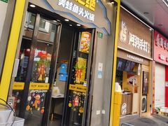 -味之绝美蛙鱼头火锅(松江万达店)