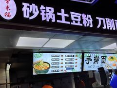 门面-土豆粉&刀削面(西单新一代商城店)