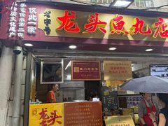-龙头鱼丸店 只此一家只卖手工鲨鱼丸