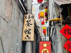 -東茅街茶馆