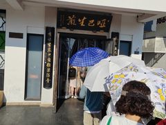 -哑巴生煎(临顿路店)