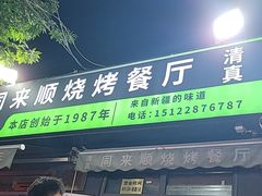 -同来顺烧烤餐厅(哈尔滨道店)