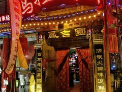 门面-凤吉园乌拉满族火锅中华老字号(繁荣路店)