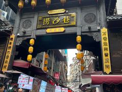 -捞沙巷