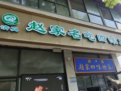 -赵家名吃四味烩菜(东大寺门食品街店)