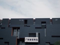-广东省博物馆