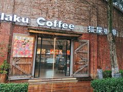 -猫屎咖啡(陶溪川店)