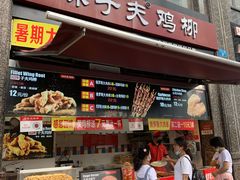 门面-味子夫鸡柳(三峡广场店)