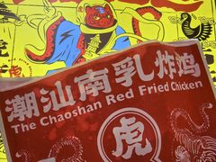 -虎头炸·潮汕南乳炸鸡(丽影广场店)