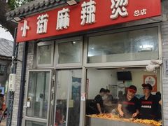 -郭记小街麻辣烫(南小街总店)