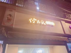 -怪老头甜不辣(抚琴小区店)