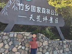 -江南天池